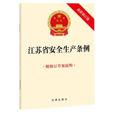 [N]江苏省安全生产条例(附修订草案说明最新修订版)-9787519780364