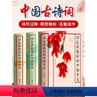 [正版]3册 你应该熟读的中国古文古诗古词 古诗文古诗词 我爱读古文诗词唐诗宋词元曲 四书五经诗经全集中国古诗词诗歌鉴