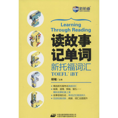 [M]读故事记单词 新托福词汇-9787500140542