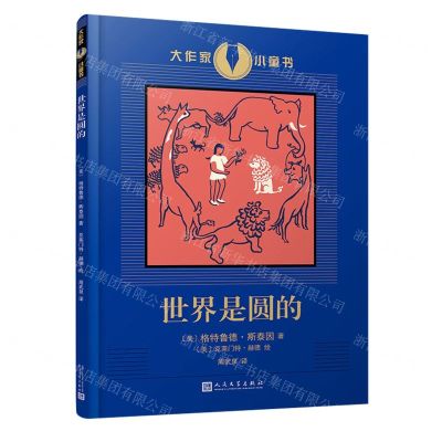 [N]世界是圆的/大作家小童书-9787020133345