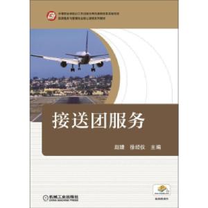 正版新书]接送团服务赵婕9787111527091