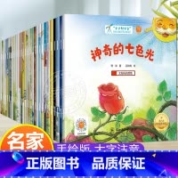 名家大奖注音版 大全集30册(1+2+3辑) [正版]新名家获奖 一年级阅读课外书必读 注音版 一年级绘本故事书6一8岁