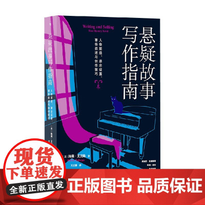 悬疑故事写作指南 海莉·艾芙隆 著 社会科学