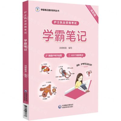 [N]护士执业资格考试学霸笔记(全彩版)/学霸笔记通关系列丛书-9787521436877