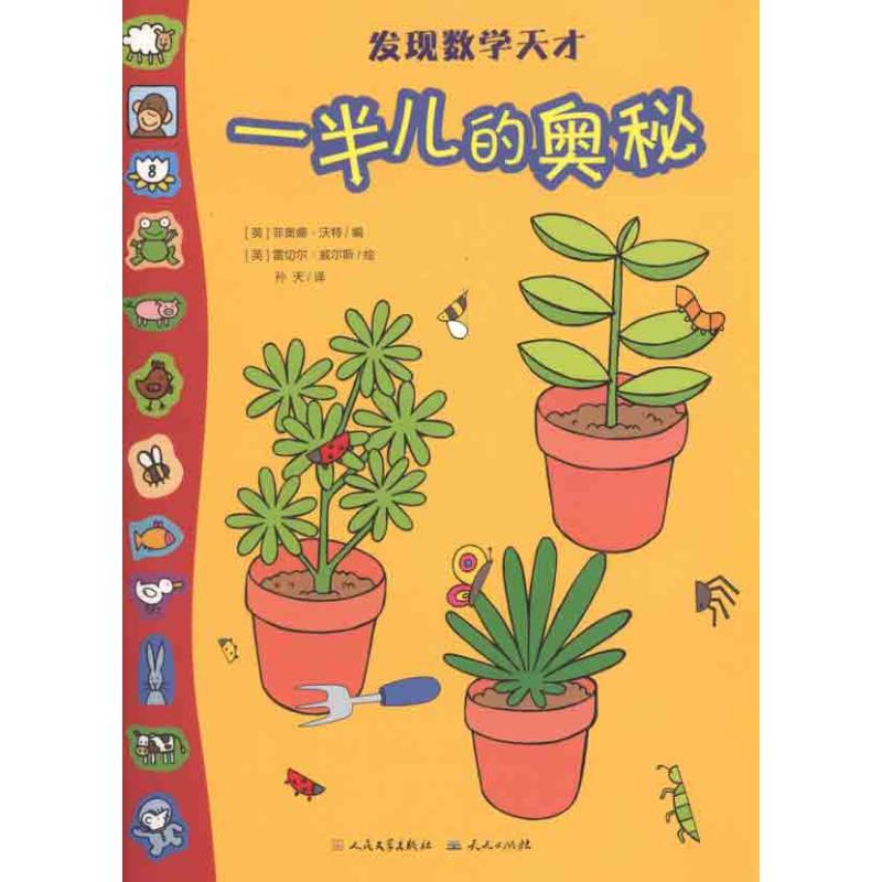 一半儿的奥秘 (英)沃特;孙天 少儿 文轩网