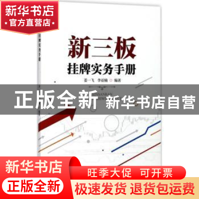 正版 新三板挂牌实务手册 姜一飞,李亚楠编著 暨南大学出版社 97