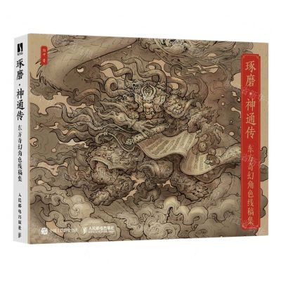 [N]琢磨神通传(东方奇幻角色线稿集)-9787115602817