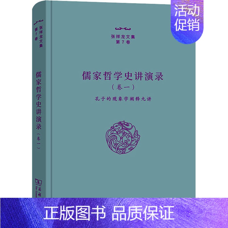 [正版]儒家哲学史讲演录(卷1) 孔子的现象学阐释九讲 9787100206730