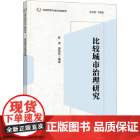 比较城市治理研究 陈波,郭凤林 编 国内贸易经济经管、励志 正版图书籍 外语教学与研究出版社