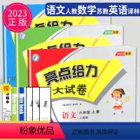 [正版]2023亮点给力大试卷六年级上册语文数学英语六上人教版苏教版译林版江苏小学6年级上学期期末测试卷同步跟踪全程检