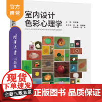 书正版新书]室内设计色彩心理学 主编:张岩鑫 副主编:李微 陈锾焕 陈颖莉 葛洋 清华大学出版社 室内设计