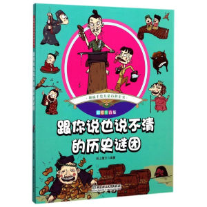 醉染图书跟你说也说不清的历史谜团9787568240284