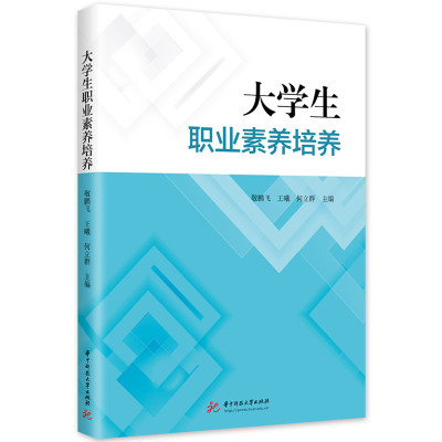 正版新书]大学生职业素养培养敬鹏飞,王曦,何立群 著97875772175