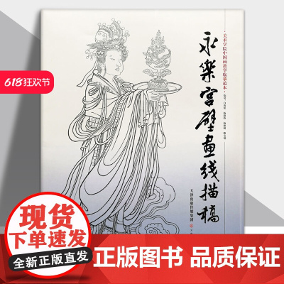 永乐宫壁画线描稿 4开袋装散页美术学院中国画教学临摹范本白描底稿教学画稿工笔画技法临摹教材线描笔画国画技法美术天津人美