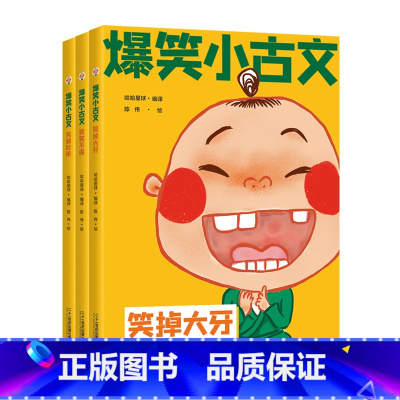 爆笑小古文(全3册) 小学通用 [正版]爆笑小古文漫画版全套3册 笑破肚皮笑掉大牙哭笑不得 一二三四五六年级课外阅读趣味