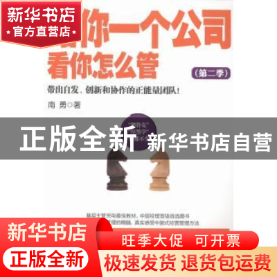 正版 给你一个公司,看你怎么管:带出自发、创新和协作的正能量团