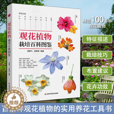 [醉染正版]正版 观花植物栽培百科图鉴 吴棣飞 等编 家庭养花实用宝典新手养花技术室内室外植物种花大全四季花卉园艺植