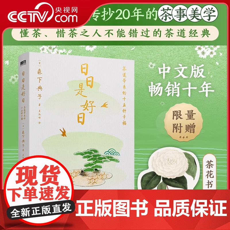 [央视网]日日是好日 森下典子著 随书茶花书签 茶道爱好者传抄20年的茶事美学 一本永不褪色的茶道心灵圣经 树木希林