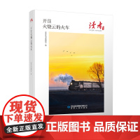 开往火烧云的火车 读者丛书 丝路精神散文集名家名篇图书初高中生课外阅读书籍 经典美文珍藏小说意林读者文摘大全哲理