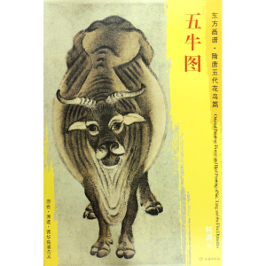 音像五牛图/东方画谱总主编:杨东胜|绘画:(唐)韩滉