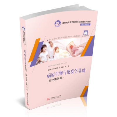 正版新书]病原生物与免疫学基础(数字案例版)张新明978756806278