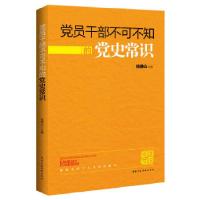 正版新书]党员干部不可不知的党史常识(了解党史常识,增强道路