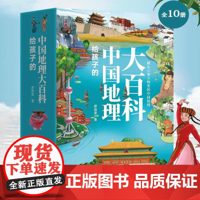 [全10册正版]给孩子的中国地理大百科全10册课外书小学生科普读物青少年地理百科中小学生课外书