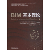 正版新书]BIM基本理论刘占省9787111610304