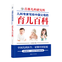 正版新书]首都儿科研究所儿科专家写给中国父母的育儿百科刘中勋