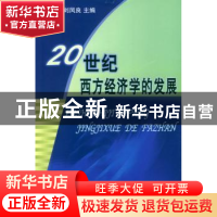 正版 20世纪西方经济学的发展 高鸿业,刘凤良主编 商务印书馆 97