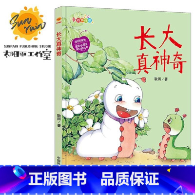 伴你成长:长大真神奇 [正版]伴你成长全19册可以单发 精装硬壳绘本3–6岁幼儿园硬皮不带拼音大本A4儿童绘本故事书