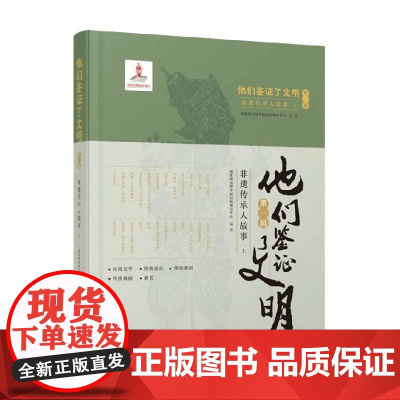 他们鉴证了文明第一辑非遗传承认故事 上 国家图书馆中国记忆项目中心 著 社会科学