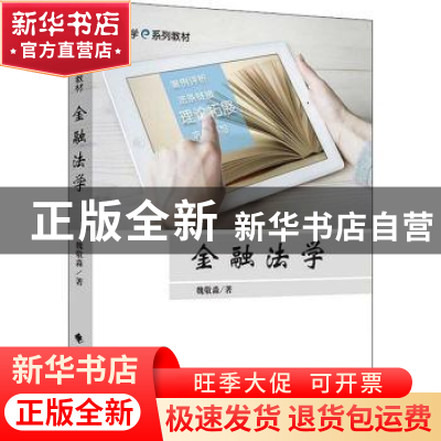 正版 金融法学 魏敬淼著 中国政法大学出版社 9787562077435 书籍