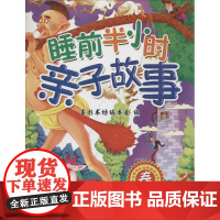 睡前半小时亲子故事 旅游教育出版社 无 著作 墨彩书坊编委会 编者