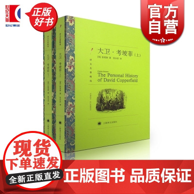 大卫科波菲尔 大卫考坡菲 译文名著精选 狄更斯著 张谷若译 高中语文阅读 世界名著外国文学小说书籍 外国名著经典读物 上