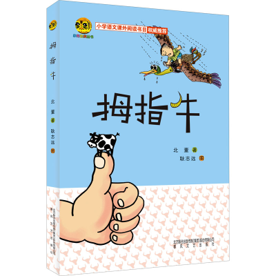 [M]拇指牛-9787531333272