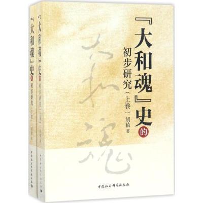 正版书-"大和魂"史的初步研究9787516187029中国社会科学出版社