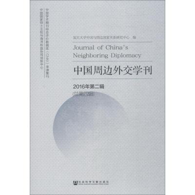 中国周边外交学刊 2016年第2辑(总第4辑)