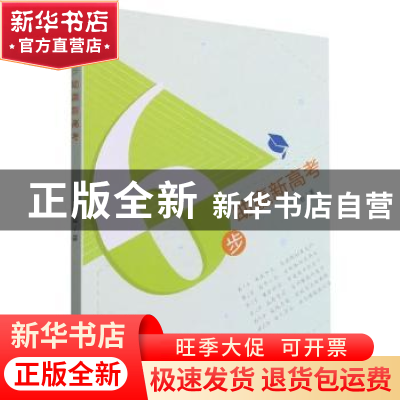 正版 6步助赢新高考 张岩著 辽宁师范大学出版社 9787565234842