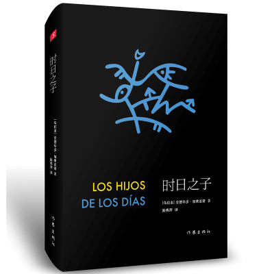 99元10本-时日之子爱德华多?加莱亚诺著火的记忆时间之口作者作品作家出版社旗舰店