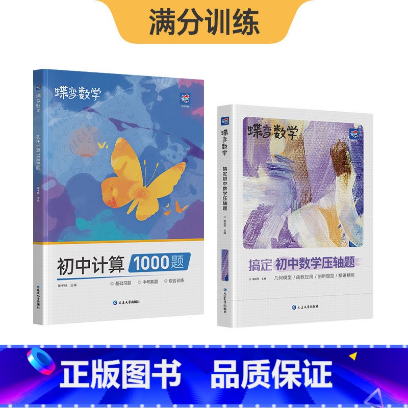 初中计算1000题+压轴题 初中通用 [正版]全国通用2025新版蝶变初中数学计算1000题七八九年级上下册数学计算题初