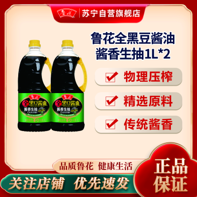 鲁花黑豆生抽酱香酱油1L*2 特级生抽 点蘸凉拌烹调 厨房调料 调味品