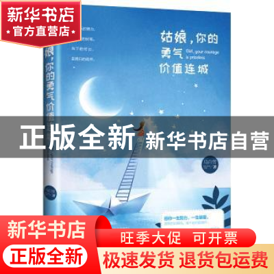 正版 姑娘,你的勇气价值连城 马白雪著 青岛出版社 978755524493