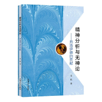 音像精神分析与无神论--弗洛伊德的贡献姜艳