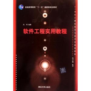 正版新书]软件工程实用教程陈明9787302270263