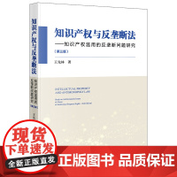 正版 知识产权与反垄断法:知识产权滥用的反垄断问题研究(第三版) 王先林著 法律出版社