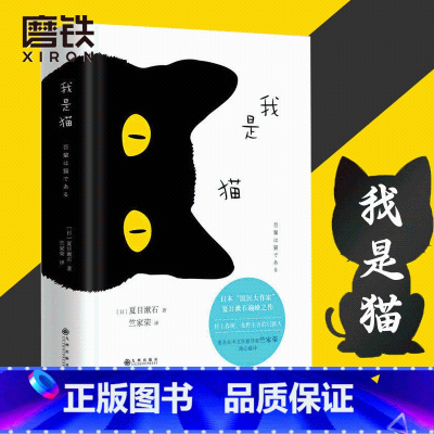 [正版]我是猫书 夏目漱石著对鲁迅影响力极大的小说九年级下册阅读学校书目外国小说世界名著书籍 图书籍