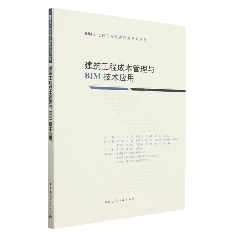 [N]建筑工程成本管理与BIM技术应用/BIM全过程工程咨询应用系列丛书-9787112288076