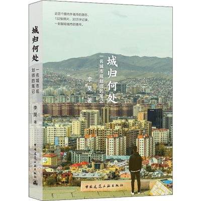 醉染图书城归何处 一名城市规划师的笔记9787112228546