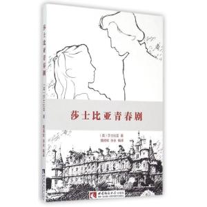 正版新书]莎士比亚青春剧莎士比亚9787562174004